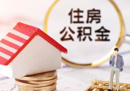 香河个人的住房公积金怎么提取（个人如何提取住房公积金的钱）